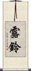 露鈴 Scroll