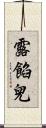 露餡兒 Scroll