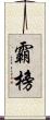 霸榜 Scroll