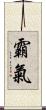 霸氣 Scroll