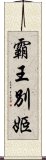 霸王別姬 Scroll