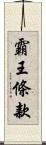 霸王條款 Scroll