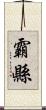 霸縣 Scroll