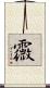 霺 Scroll