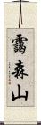 靄森山 Scroll