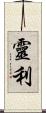 靈利 Scroll