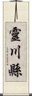 靈川縣 Scroll