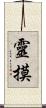 靈摸 Scroll