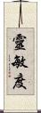 靈敏度 Scroll