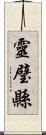 靈璧縣 Scroll