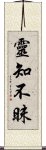 靈知不昧 Scroll