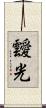 靉光 Scroll