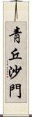靑丘沙門 Scroll