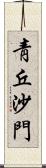 靑丘沙門 Scroll