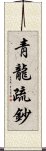 靑龍疏鈔 Scroll