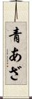 青あざ Scroll