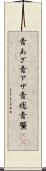 青あざ Scroll