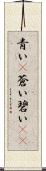 青い(P) Scroll