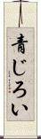 青じろい Scroll