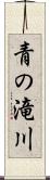 青の滝川 Scroll