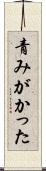 青みがかった Scroll