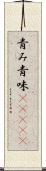 青み Scroll