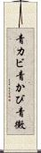 青カビ Scroll