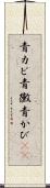 青カビ Scroll