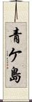 青ケ島 Scroll