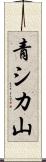 青シカ山 Scroll