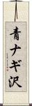 青ナギ沢 Scroll