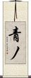 青ノ Scroll