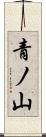 青ノ山 Scroll
