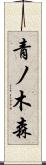 青ノ木森 Scroll