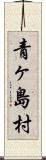 青ヶ島村 Scroll
