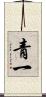 青一 Scroll