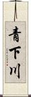 青下川 Scroll