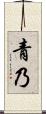 青乃 Scroll