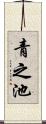 青之池 Scroll