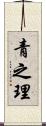 青之理 Scroll