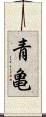 青亀 Scroll