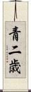 青二歳 Scroll