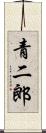 青二郎 Scroll