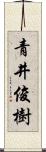 青井俊樹 Scroll