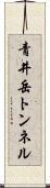 青井岳トンネル Scroll