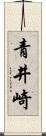 青井崎 Scroll