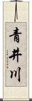 青井川 Scroll