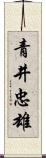 青井忠雄 Scroll