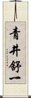 青井舒一 Scroll