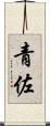 青佐 Scroll